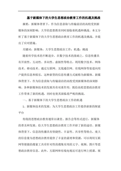 基于新媒体下大学生思想政治教育工作机遇及挑战论文