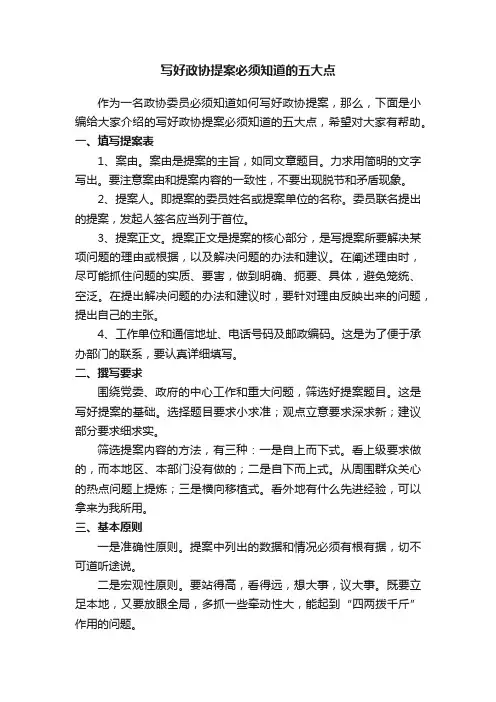 写好政协提案必须知道的五大点