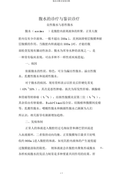 腹水诊断及鉴别诊断