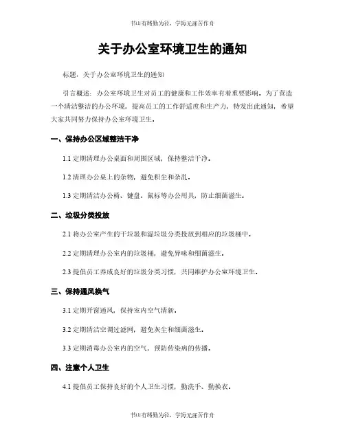 关于办公室环境卫生的通知