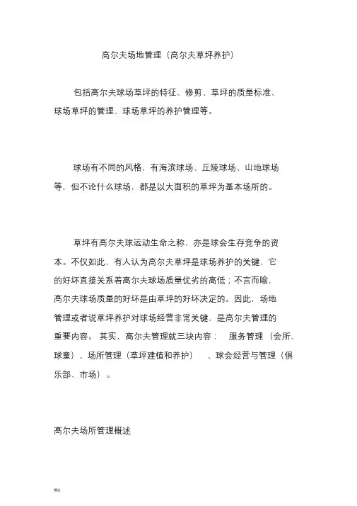 高尔夫场地管理(高尔夫草坪养护)课件