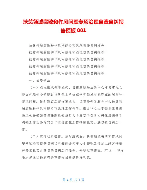 扶贫领域腐败和作风问题专项治理自查自纠报告模板001