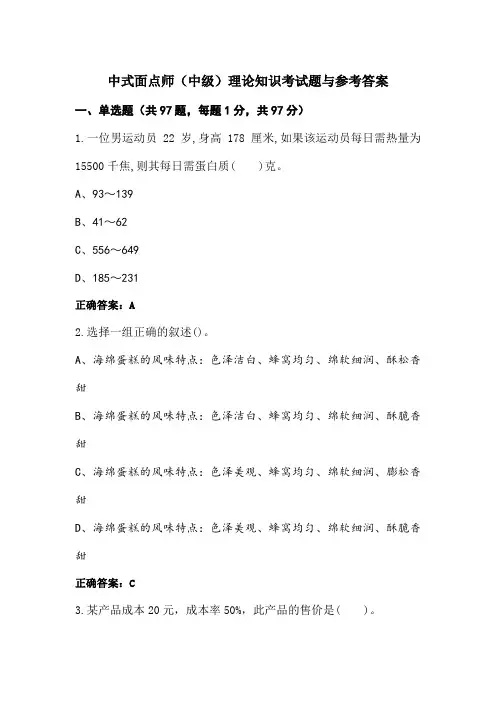 中式面点师(中级)理论知识考试题与参考答案