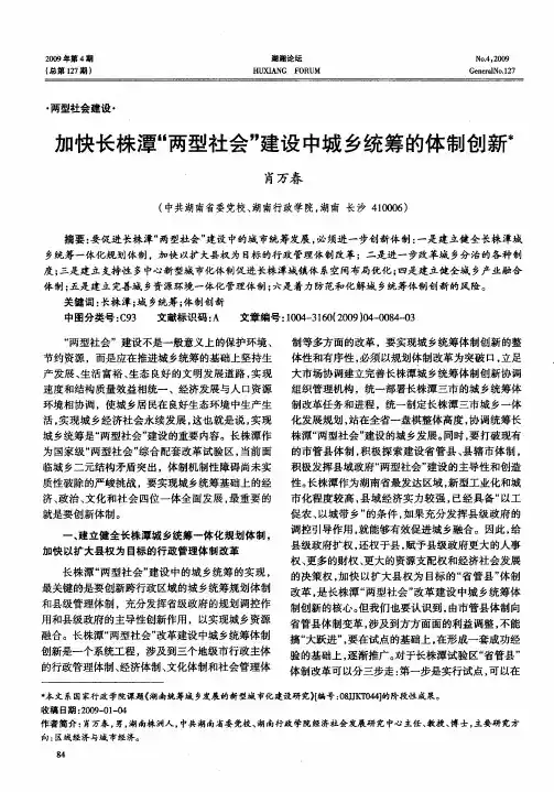加快长株潭“两型社会”建设中城乡统筹的体制创新