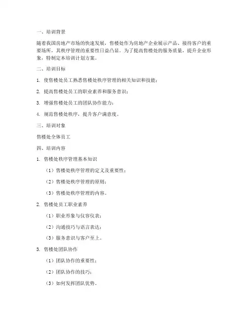 售楼处秩序培训计划方案