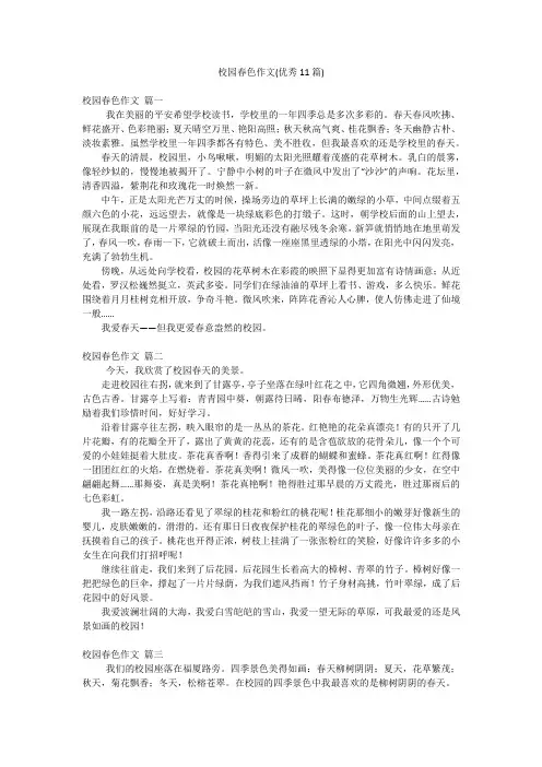 校园春色作文(优秀11篇)