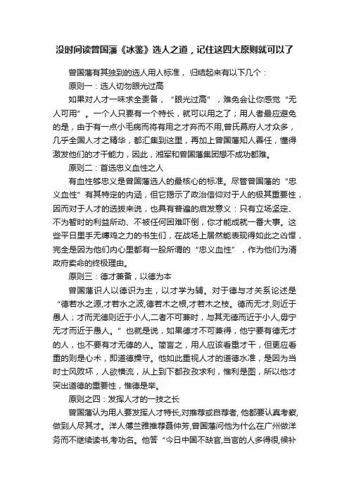 没时间读曾国藩《冰鉴》选人之道，记住这四大原则就可以了