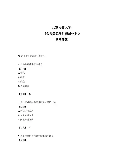 2020年奥鹏北京语言大学20春《公共关系学》作业3-参考答案