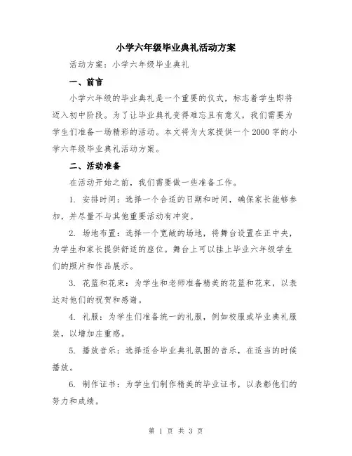 小学六年级毕业典礼活动方案