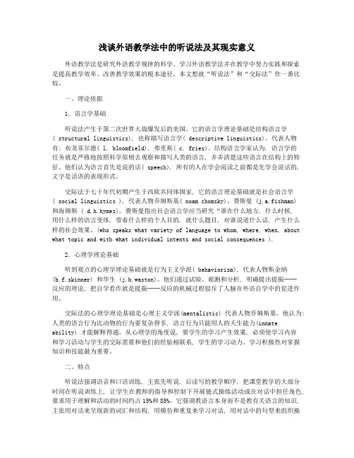 浅谈外语教学法中的听说法及其现实意义