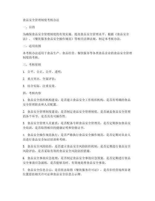 食品安全管理制度考核办法