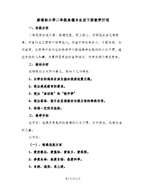 2024年新课标小学二年级品德与生活下册教学计划（三篇）