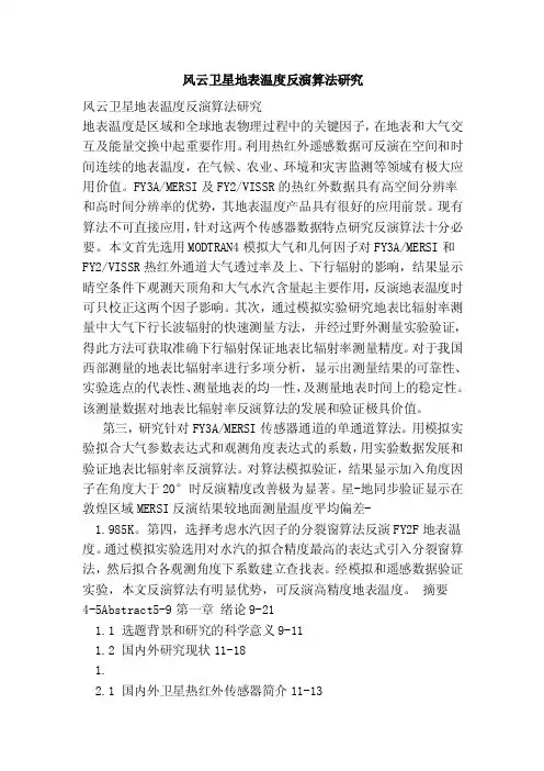 风云卫星地表温度反演算法研究