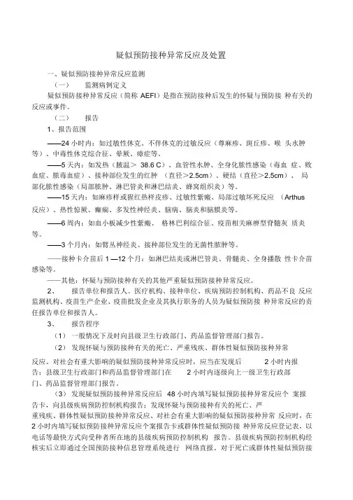 疑似预防接种异常反应及处置
