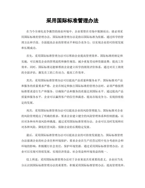 采用国际标准管理办法
