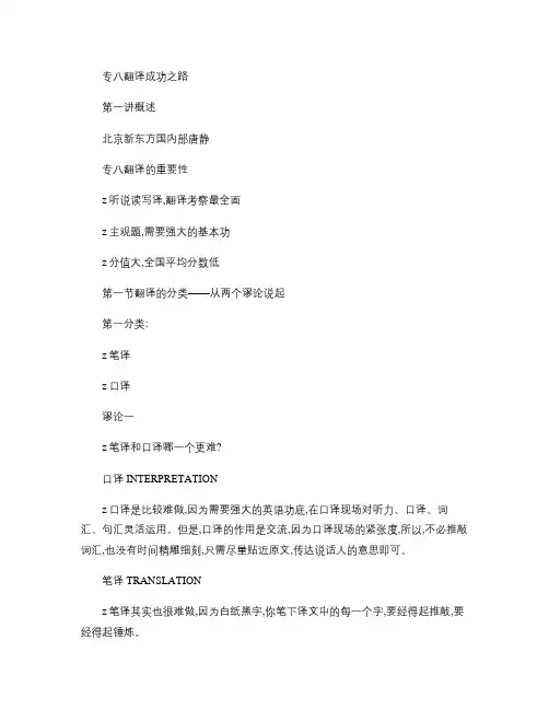 专八翻译成功之路(概述和汉译英).