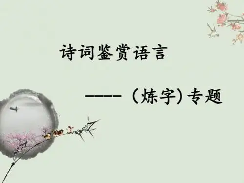 诗歌鉴赏之炼字