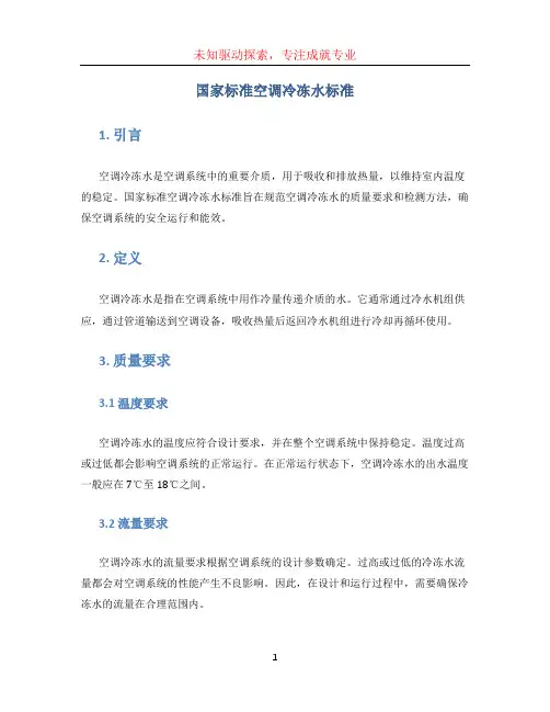国家标准空调冷冻水标准