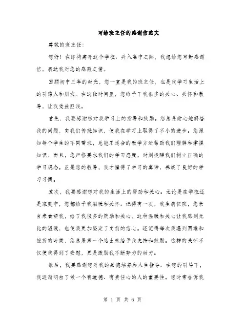 写给班主任的感谢信范文