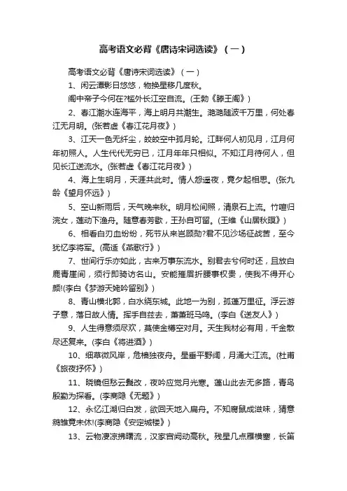 高考语文必背《唐诗宋词选读》（一）