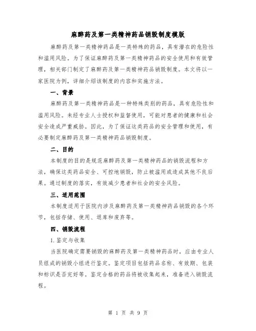 麻醉药及第一类精神药品销毁制度模版（4篇）
