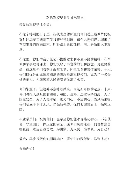 欢送军校毕业学员祝贺词