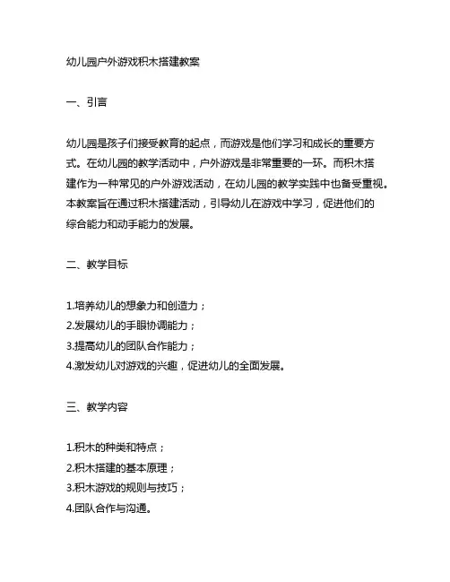 幼儿园户外游戏积木搭建教案 幼儿园游戏