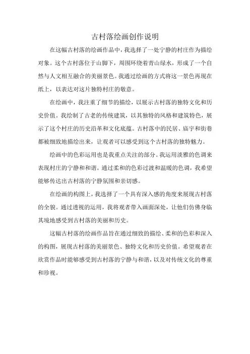 古村落绘画创作说明