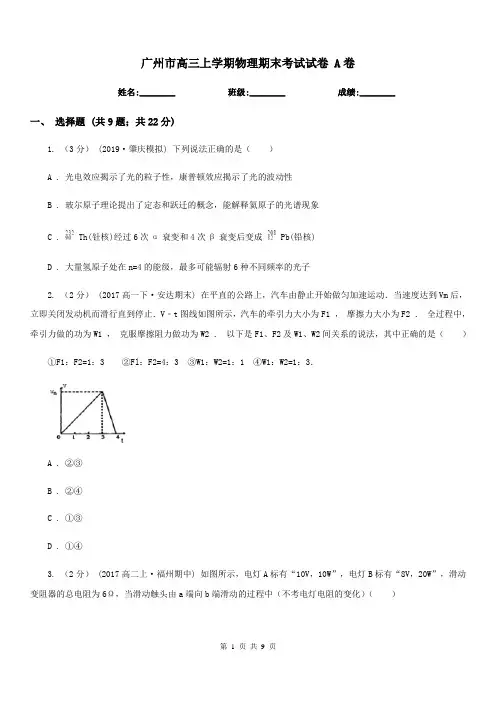 广州市高三上学期物理期末考试试卷 A卷