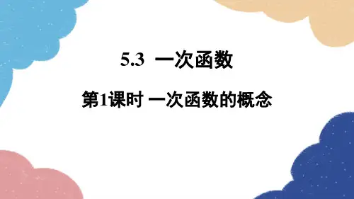 5.3 一次函数第1课时 一次函数的概念 浙教版数学八年级上册课件