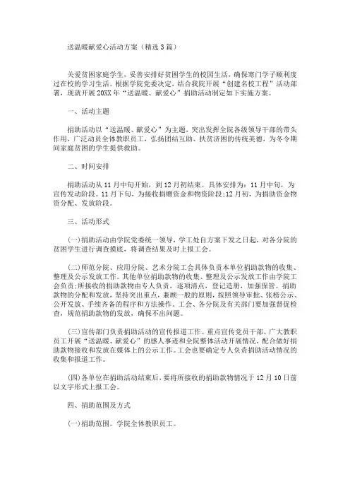 送温暖献爱心活动方案(最新)