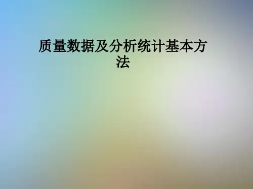 质量数据及分析统计基本方法