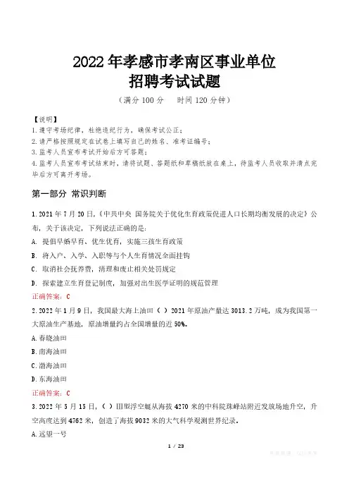 2022年孝感市孝南区事业单位考试试题真题及答案