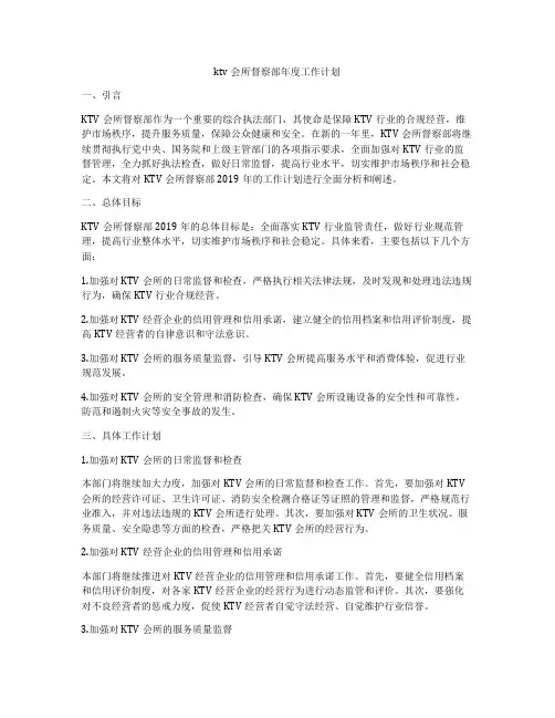 ktv会所督察部年度工作计划