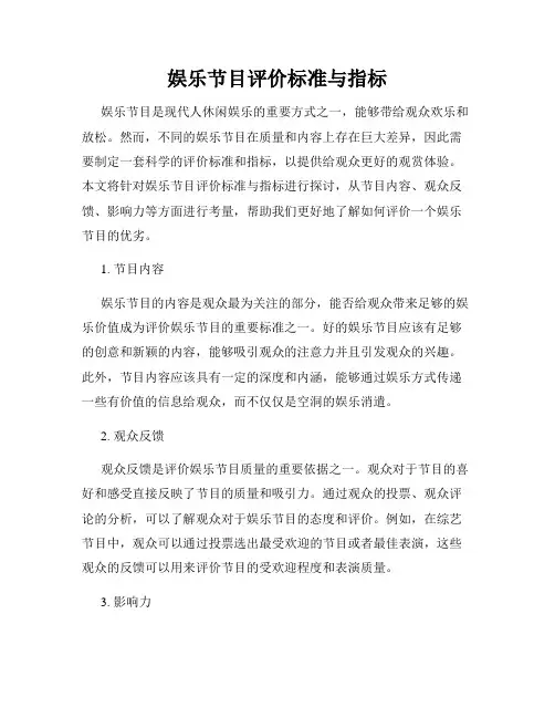 娱乐节目评价标准与指标