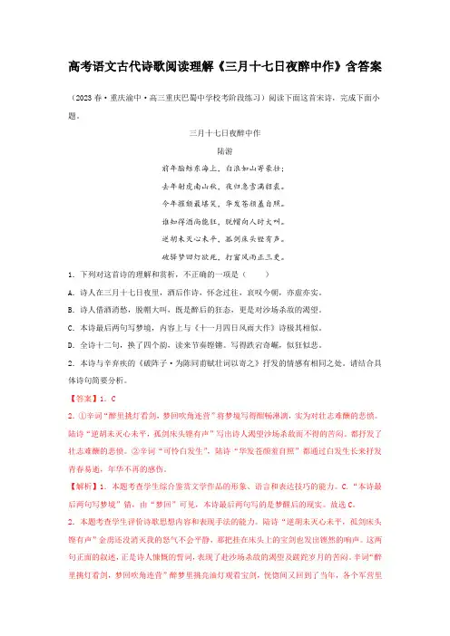 高考语文古代诗歌阅读理解《三月十七日夜醉中作》含答案