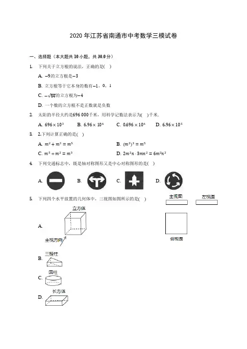 2020年江苏省南通市中考数学三模试卷(含答案解析)
