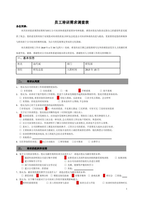 员工培训需求调查表模板