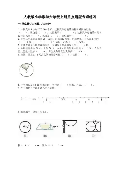 人教版小学数学六年级上册重点题型专项练习及参考答案(完整版)