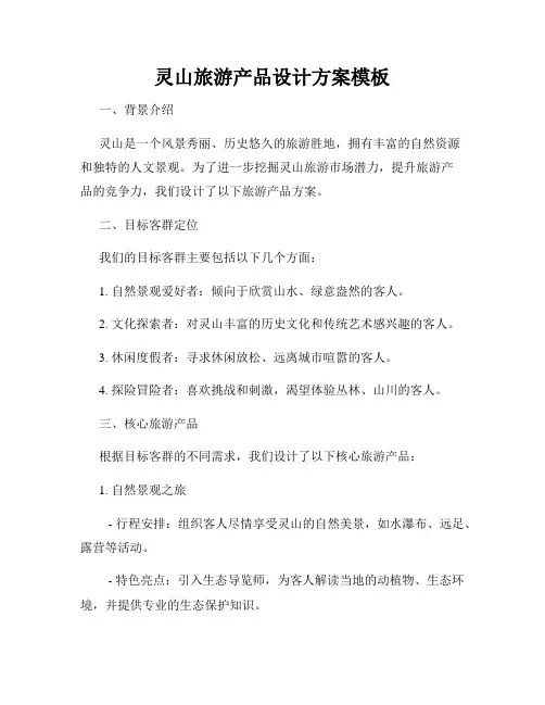灵山旅游产品设计方案模板