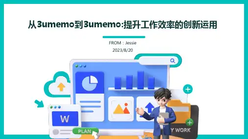 2023年3umemo的运用