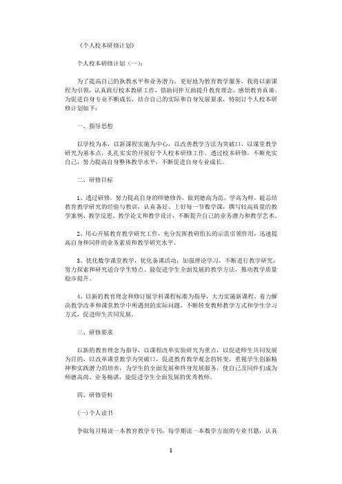 个人校本研修计划10篇完整版