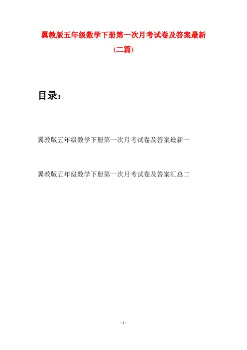 翼教版五年级数学下册第一次月考试卷及答案最新(二套)