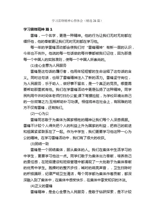 学习雷锋精神心得体会（精选26篇）