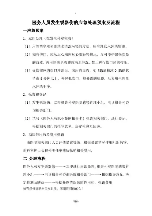 医务人员发生锐器伤的应急处理预案及流程