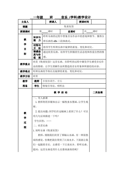小学一年级音乐《牧童短笛》教学设计教案
