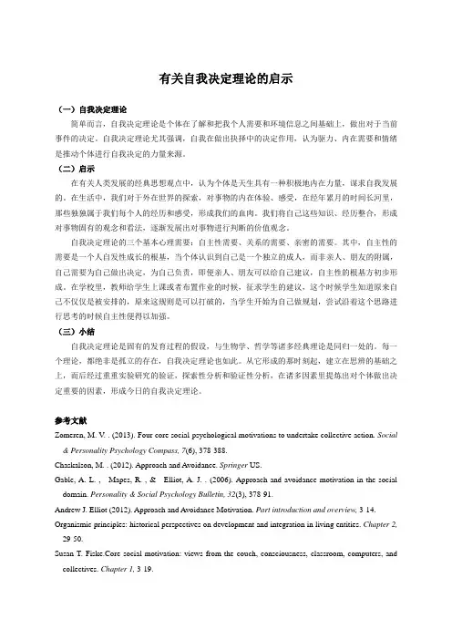 有关自我决定理论的启示(外文文献阅读报告)