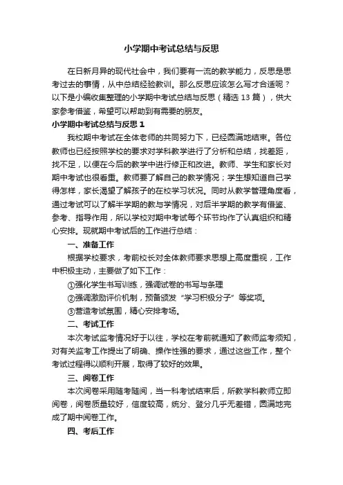 小学期中考试总结与反思（精选13篇）