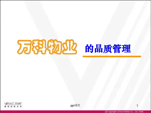 万科物业的品质管理  ppt课件