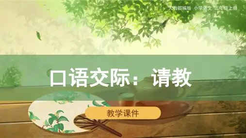 统编版三年级上册第八单元《口语交际：请教》教学课件(21张)